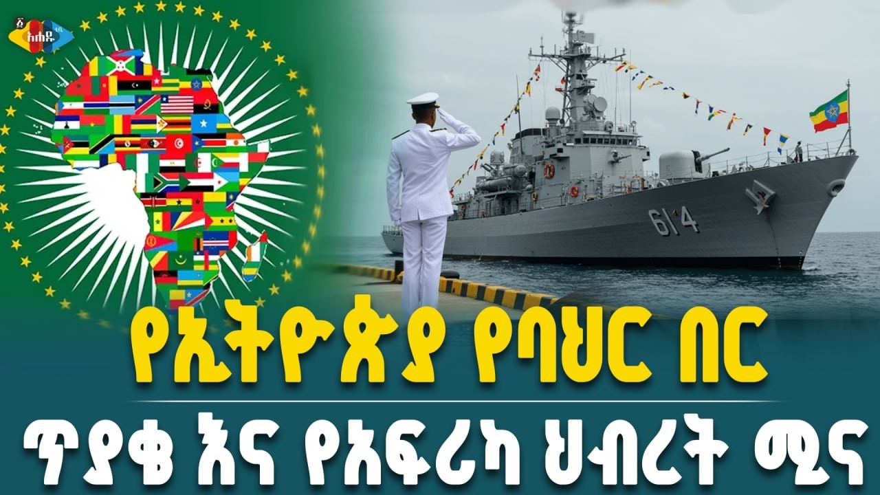 ባህር በር ለኢትዮጵያ  የህልውና ወይስ የኢኮኖሚ ጥያቄ? || Ahadu TV :