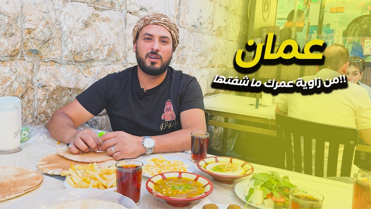 يوم كامل في وسط البلد عمان  أكلات شعبية، أماكن سرية، وسوق الطيور