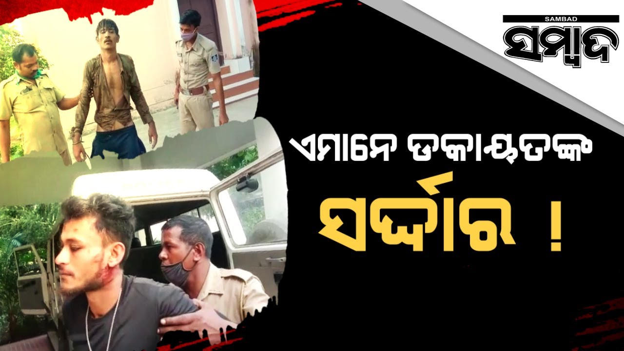 Two Highway Lootera Arrested in Balasore | Sambad