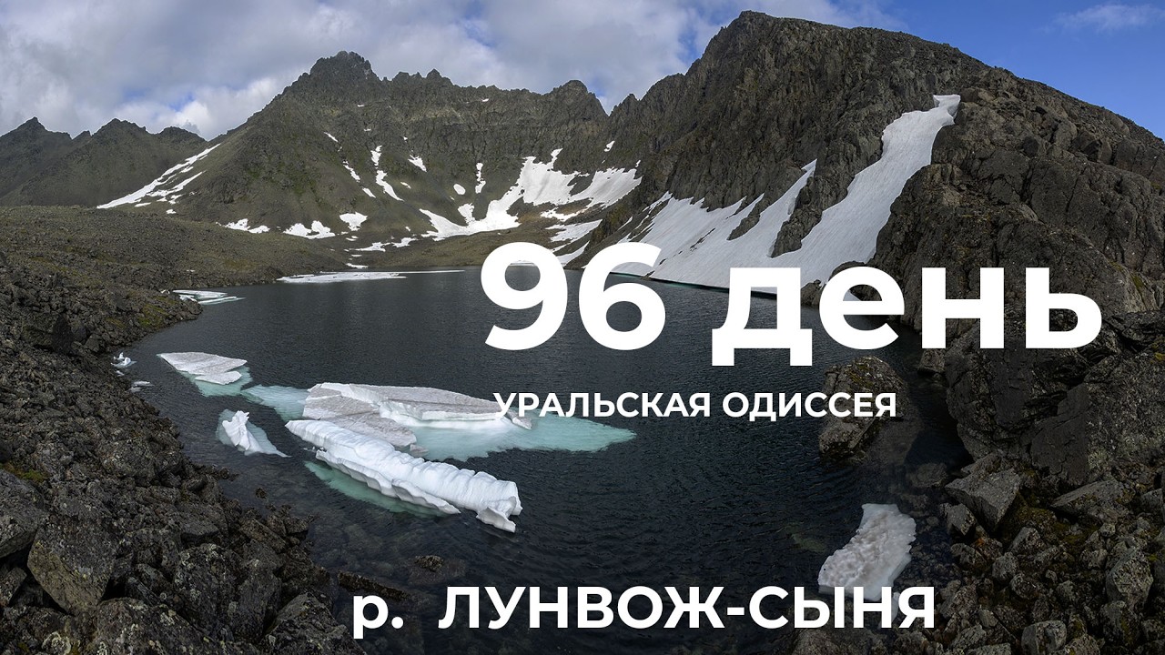 96  день  Весь Урал на каяке (5000 км):  Аранецкие болота &ndash; р. Лунвож-Сыня &ndash; Саблинский хребет