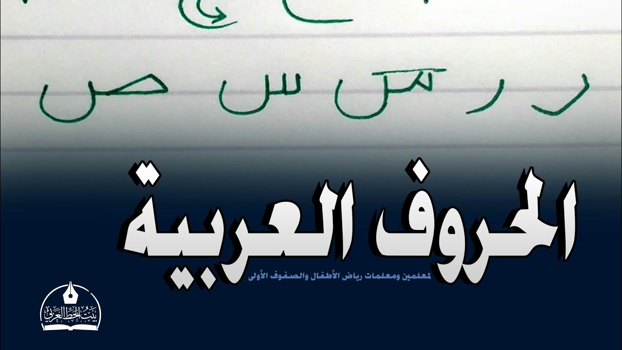 طريقة كتابة الحروف الهجائية العربية لمعلمي ومعلمات رياض الأطفال #تعلم_الحروف