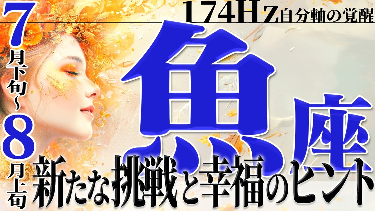 【うお座7月下旬〜8月上旬】疲れた心と体を癒す☆新たな挑戦と幸福のヒント【癒しの眠れる占い】