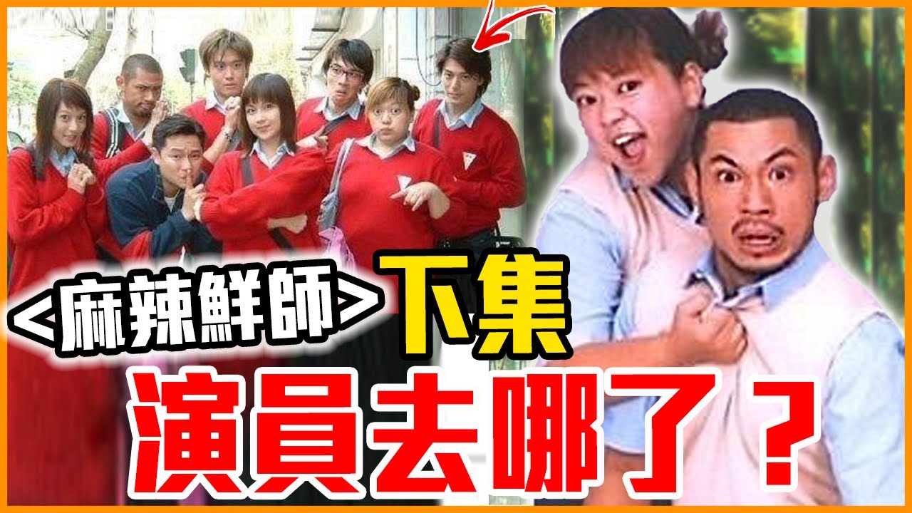 挖角、拆夥背後故事大公開！《麻辣鮮師》演員近況（下集）