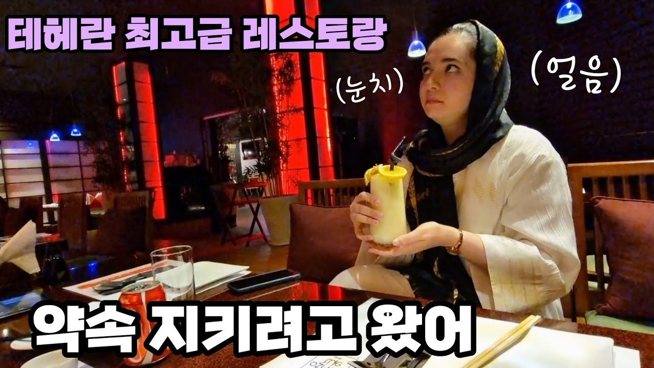 빚진거 갚으러 왔습니다 [66] 🇮🇷 이란 수도 테헤란