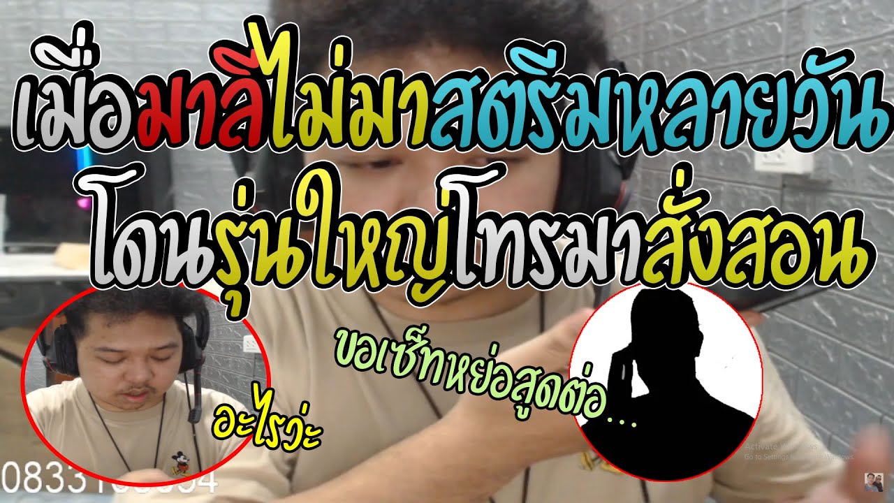 มาลี สวยมาก เมื่อมาลีไม่มาสตรีมหลายวันโดนคนดูรุ่นใหญ่โทรมาสั่งสอนถึงกับผวา
