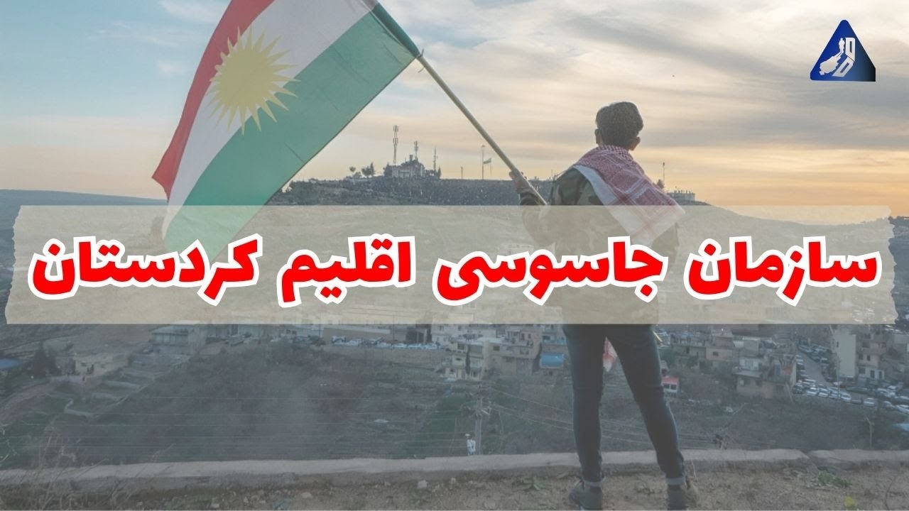 سازمان اطلاعاتی اقلیم کردستان | سازمان امنیتی آسایش