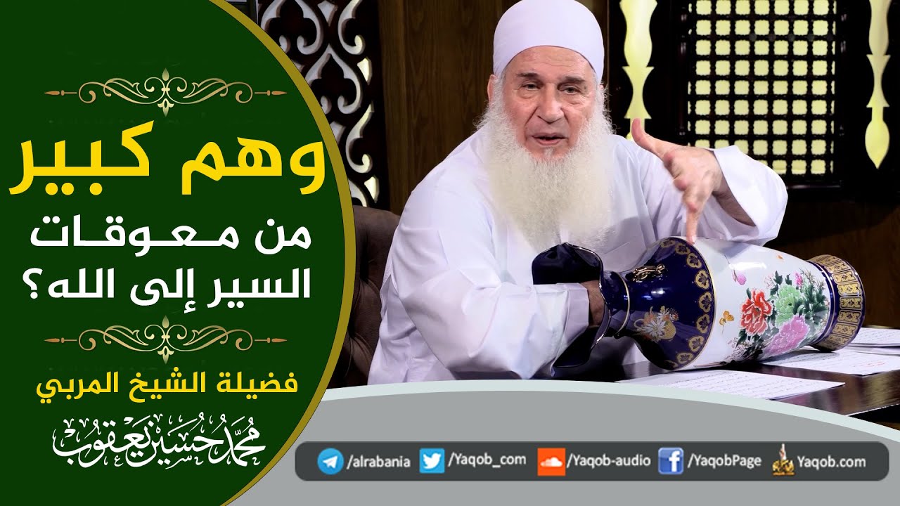 من معوقات السير إلى الله؟
