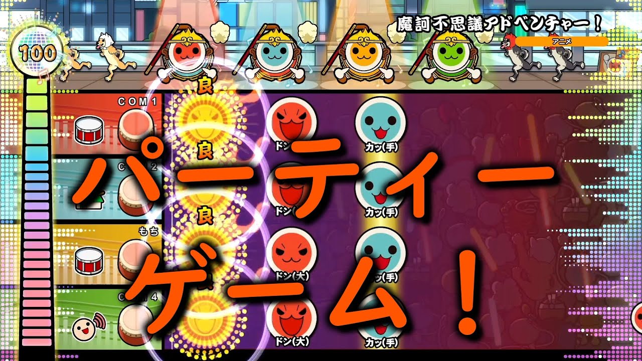 【太鼓の達人ドンダフルフェスティバル】友達とやれば盛り上がる...パーティーゲーム