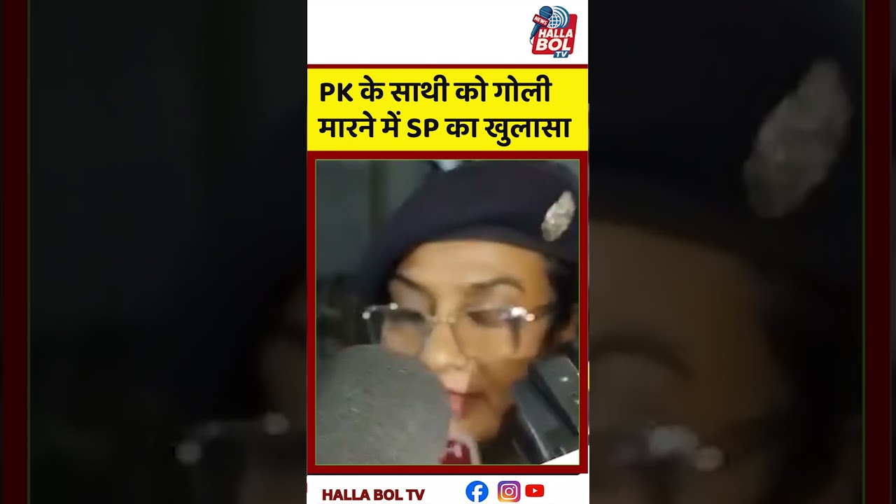 प्रशांत किशोर के साथी को गोली मारने में SP का खुलासा Prashant Kishor