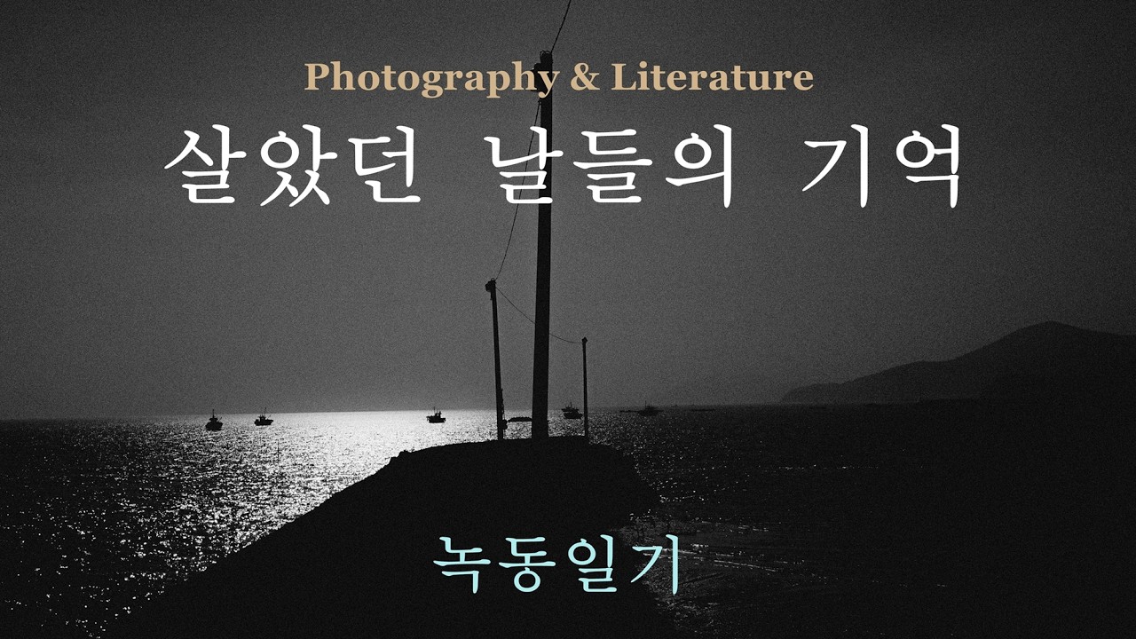 살았던 날들의 기억