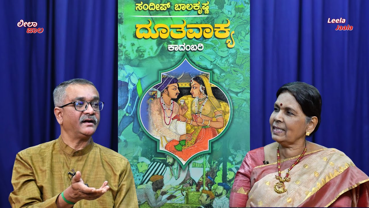 Present is a function of past.. ದೂತವಾಕ್ಯ | Sandeep Balakrishna | LeelaJaala