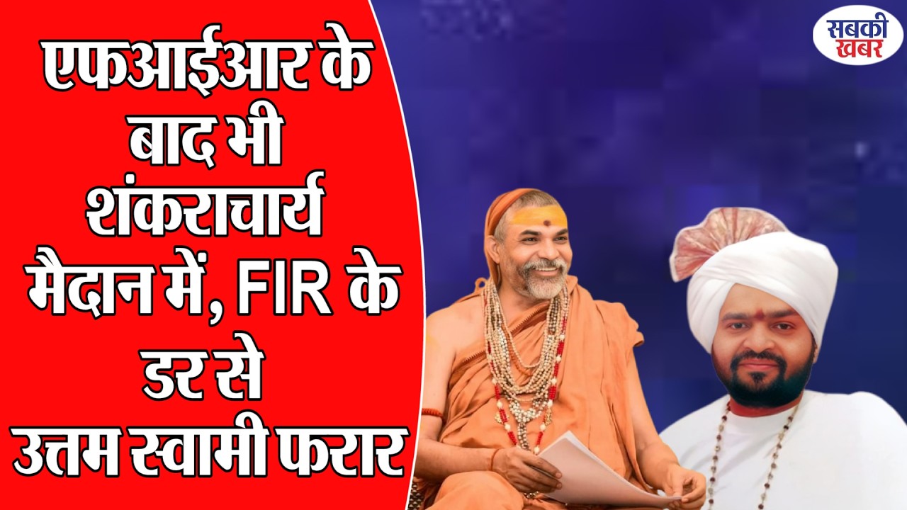 एफआईआर के बाद भी शंकराचार्य मैदान में, FIR के डर से उत्तम स्वामी फरार