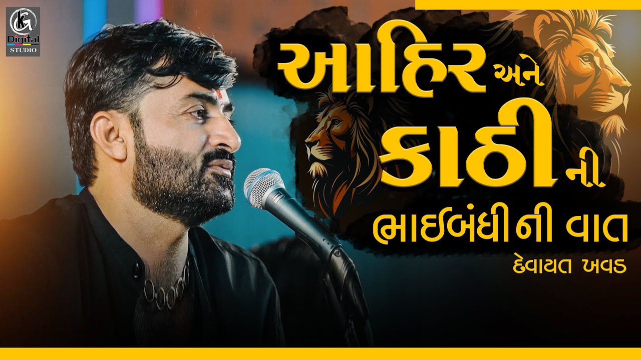 આહિર અને કાઠીની ભાઈબંધીની વાત II Devayat Khavad New 2023 Dayro