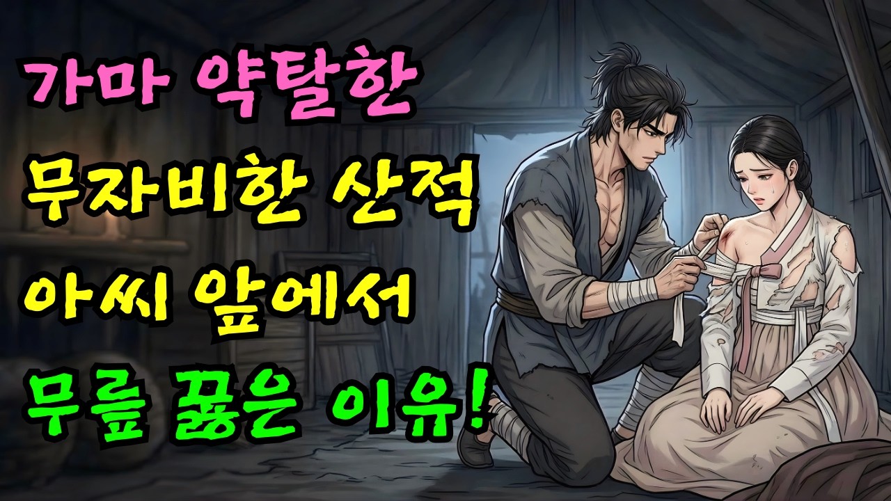 첩으로 팔려가다 납치된 아씨, 산적 두목의 기막힌 정체 |야담·민담·전설·설화·옛날이야기·야사·오디오북