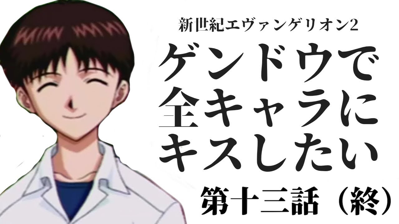 【エヴァ2】ゲンドウで全キャラにキスしたい:第十三話（終）