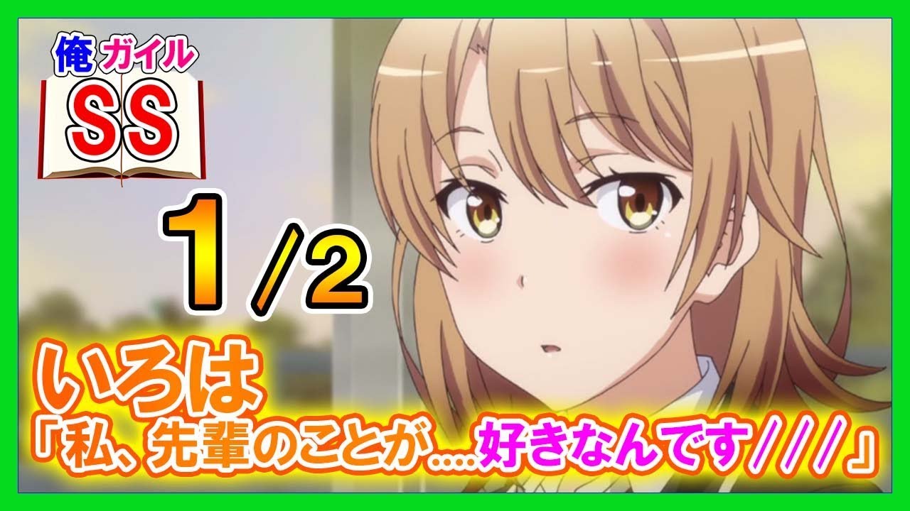 【俺ガイルSS】いろは 「私、先輩のことが....好きなんです」１/２