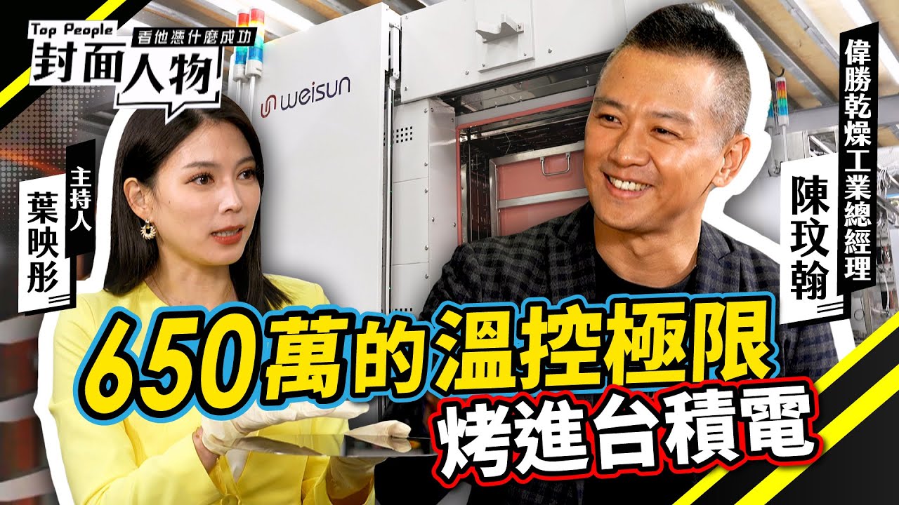 代工起家技術升級！ 一台烤箱翻轉公司命運  挑戰半導體正負一度極限｜#偉勝乾燥工業｜#葉映彤｜@cts_toppeople 20260201【封面人物】