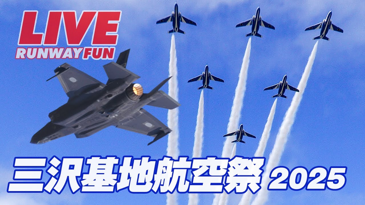 🔴[航空祭LIVE 2025] 三沢基地航空祭 F-35A F-15 ブルーインパルス 米軍F-16 2025.9.21 (SUN)