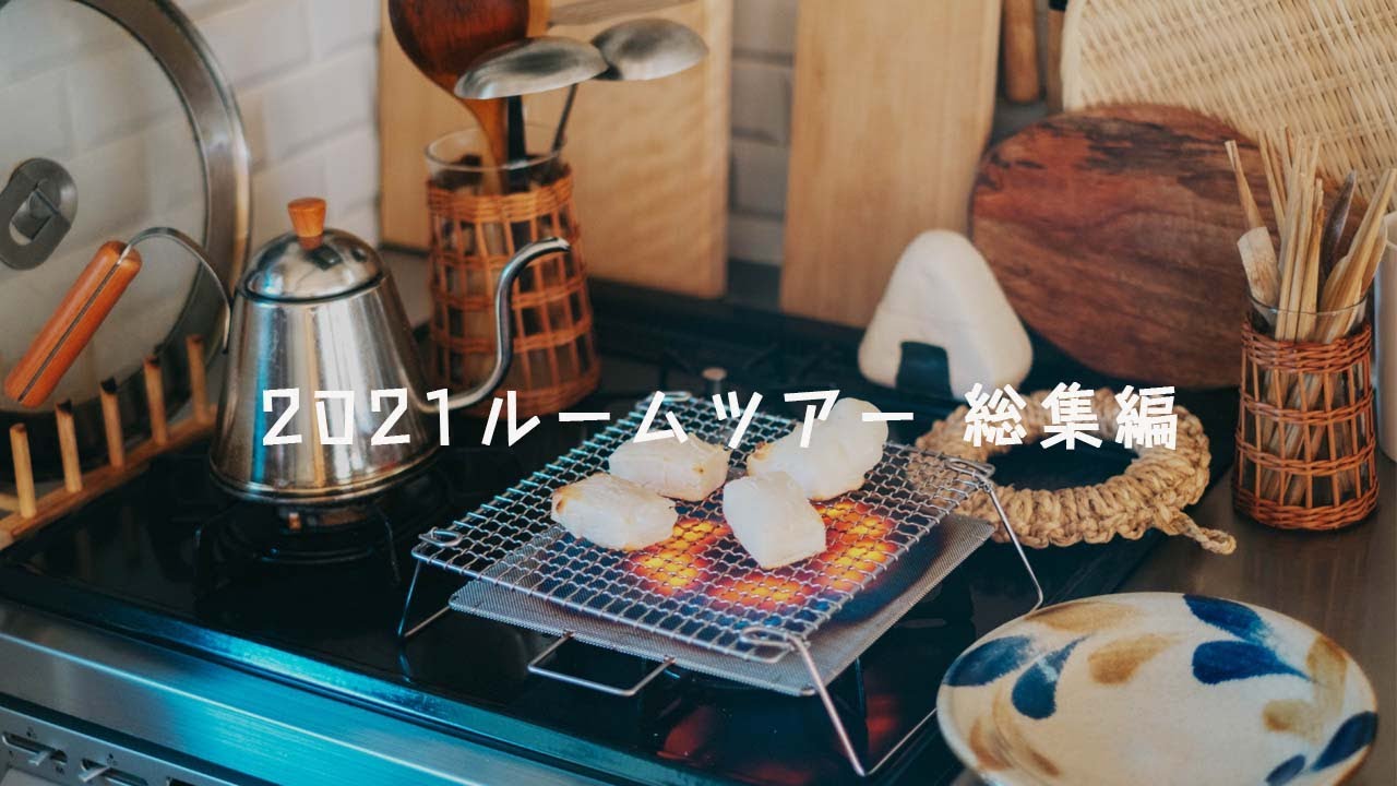 【2021 ルームツアー総集編】キッチンと古道具とDIYと暮らし。