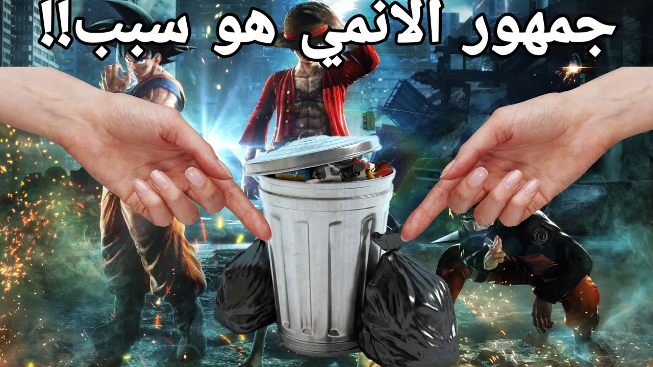ليه جمهور الانمي هو سبب في خياس العاب الأنمي