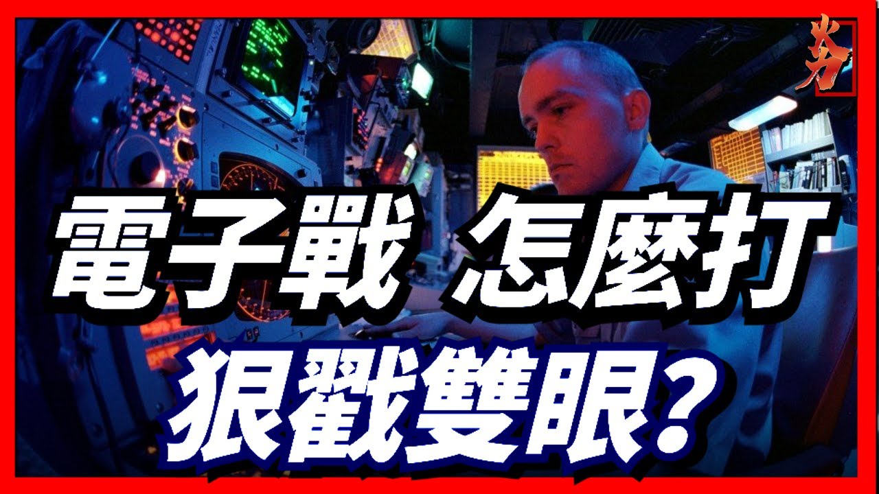 電子作戰怎麼打？能否真的掌控戰場格局！未來發展方向又如何，火力君來給大家揭曉！