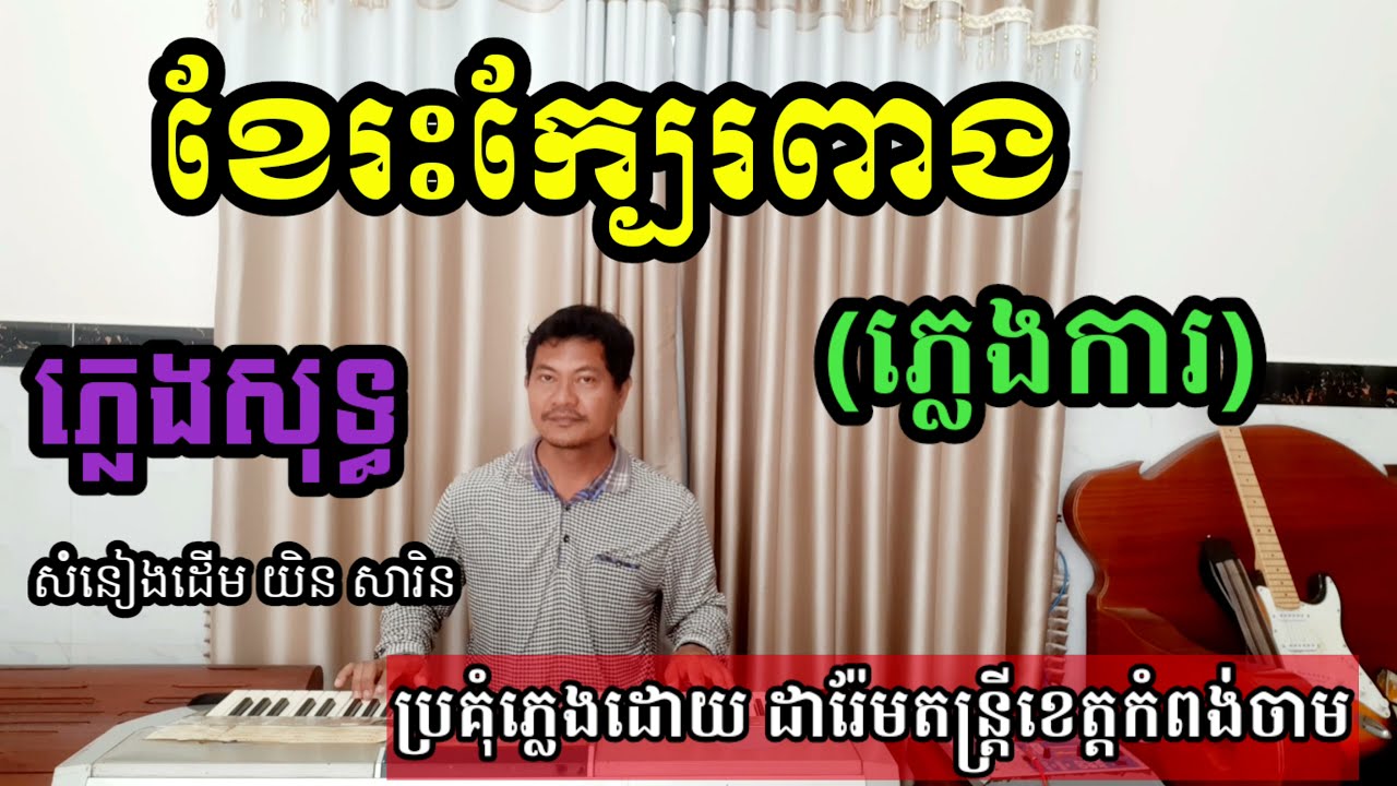 ខែរះក្បែរពាង ភ្លេងការ ភ្លេងសុទ្ធ khmer song karaoke 2021