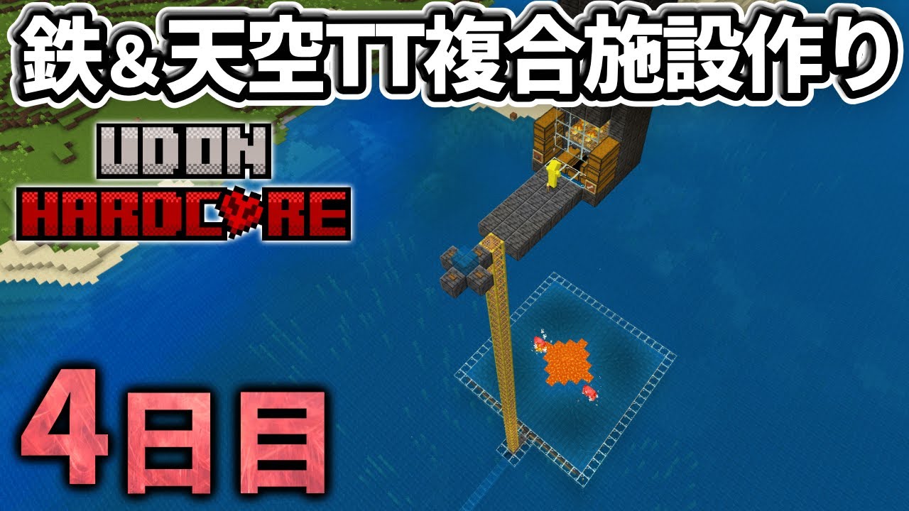 【マイクラ実況】鉄とエメラルドと全てが手に入る複合型天空アイアンゴーレムトラップできました【ウドンハードコア】4日目