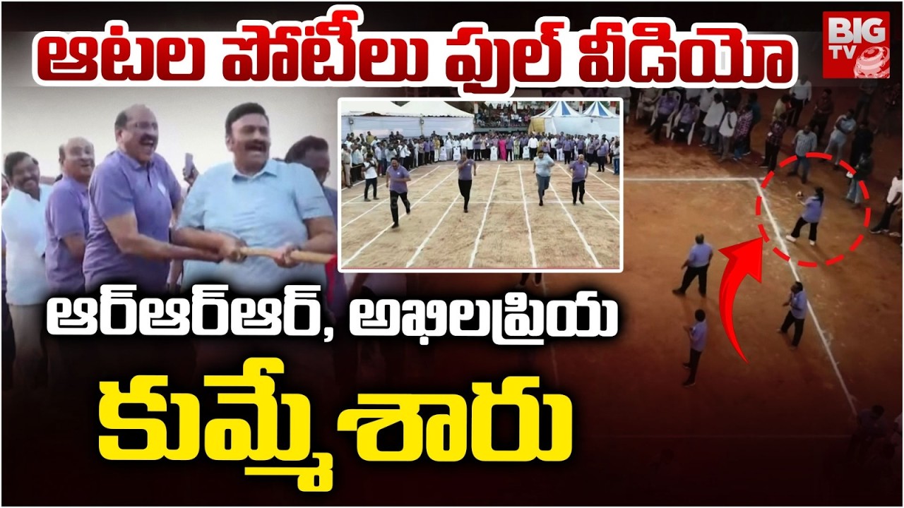 AP MLAs & MLCs Exciting Sports Competitions | ఎమ్మెల్యే, ఎమ్మెల్సీల ఆటల పోటీలు అదరహో | BIG TV