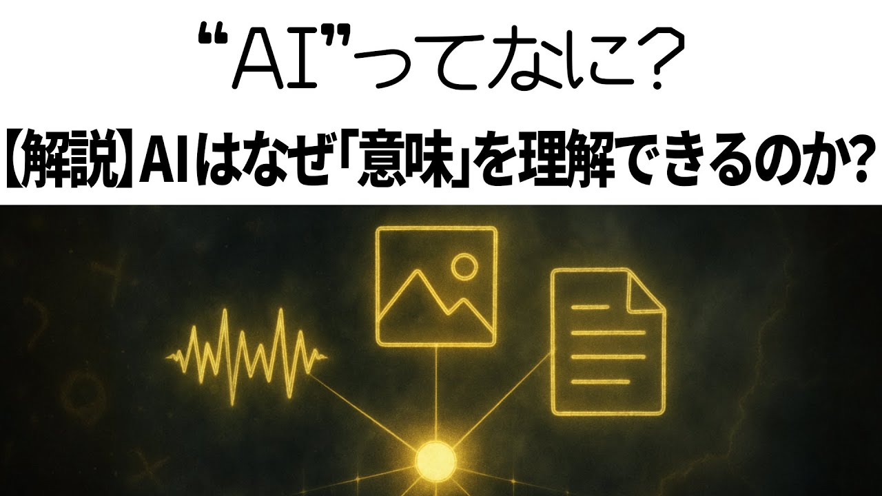 AIってなに? ④【詳細解説】AIが「意味」を理解する仕組み：未だに99%が知らない新常識【埋め込み・マルチモーダル・推論モデル】 ChatGPT/Gemini/Claude/Grok