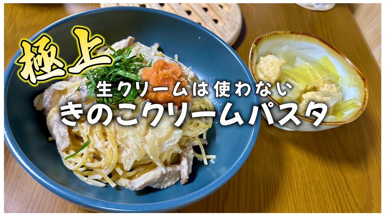 クリームパスタを作るのは全然ハードルが高くない！