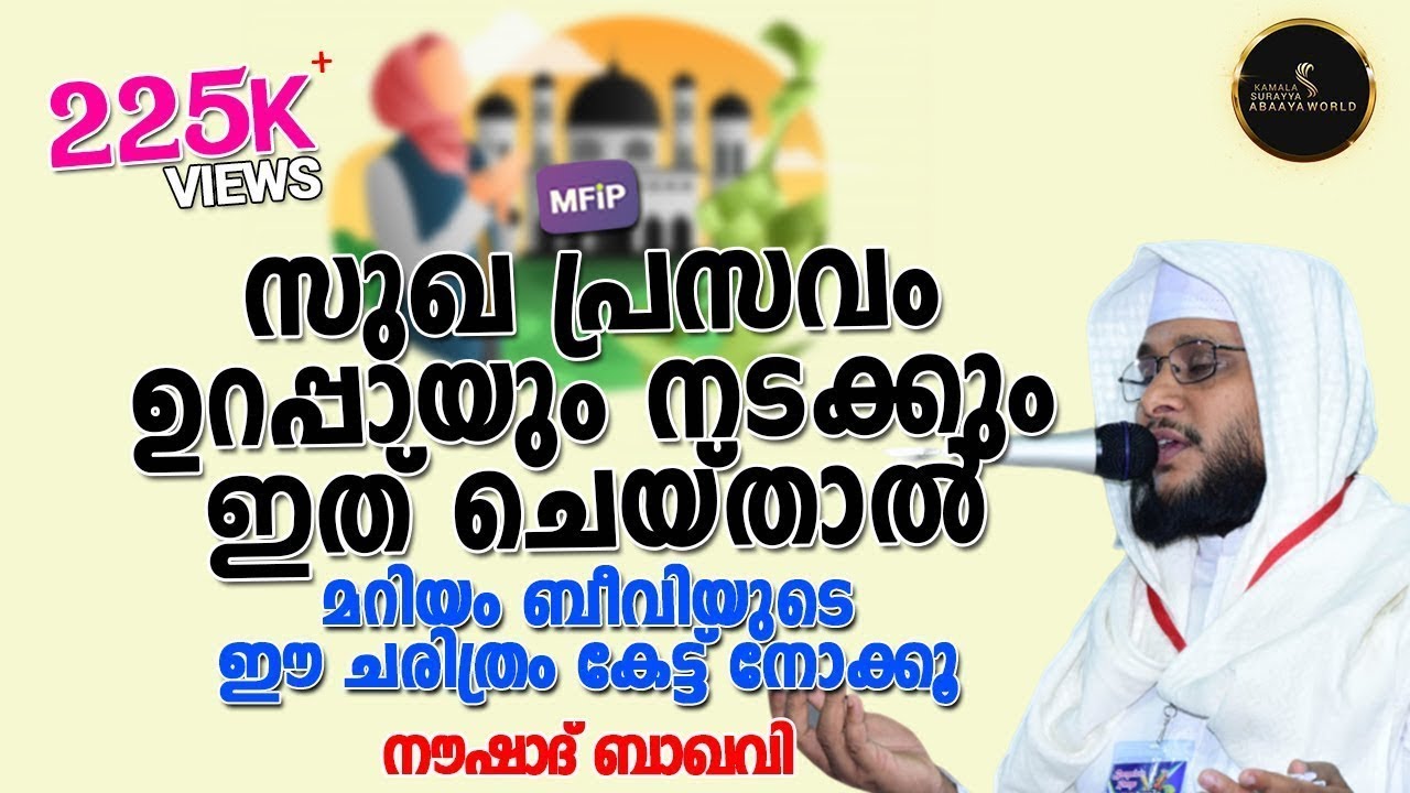സുഖപ്രസവം ഉറപ്പായും നടക്കും ഇത് ചെയ്‌താൽ│ഉസ്താദ് നൗഷാദ് ബാഖവി│Sugha Prasavan Nadakkan│Noushad Baqav
