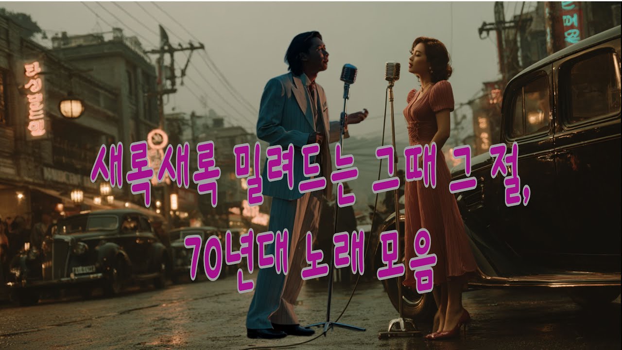 #11.(제목) 70년대 중년 감성 발라드 10곡｜늦은 사랑, 남은 말들…  ) 잊기로 해도 남는 마음, 중년의 사랑을 70년대 라디오 감성으로 담았습니다.
