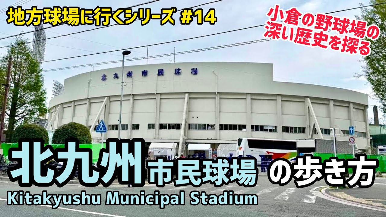 北九州市民球場の歩き方⚾【地方球場に行くシリーズ#14】小倉の野球場の深い歴史を探る！