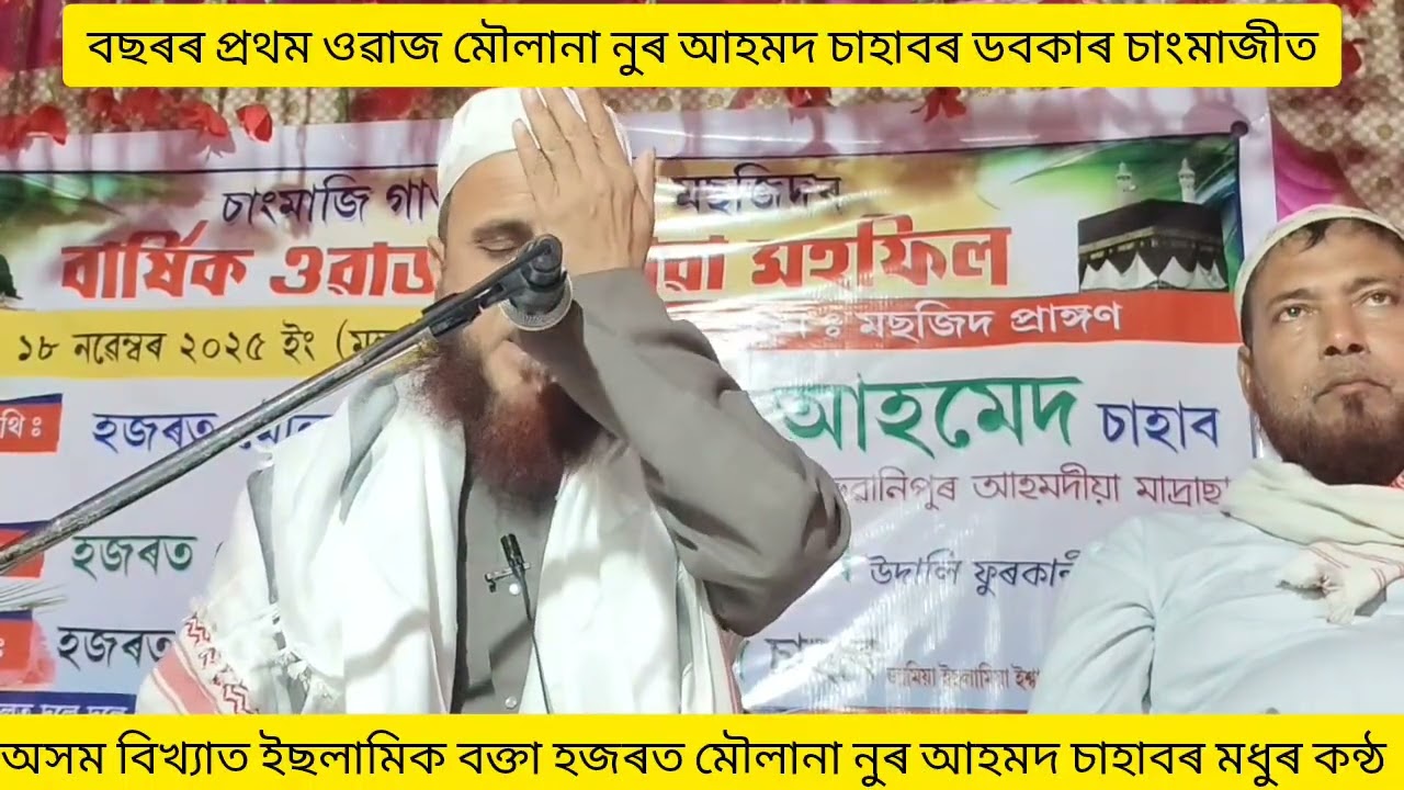 অসম বিখ্যাত ইছলামিক বক্তা হজৰত মৌলানা নুৰ আহমদ চাহাবৰ মধুৰ কন্ঠ Moulana Noor Ahmed Sahab Bangla Waz