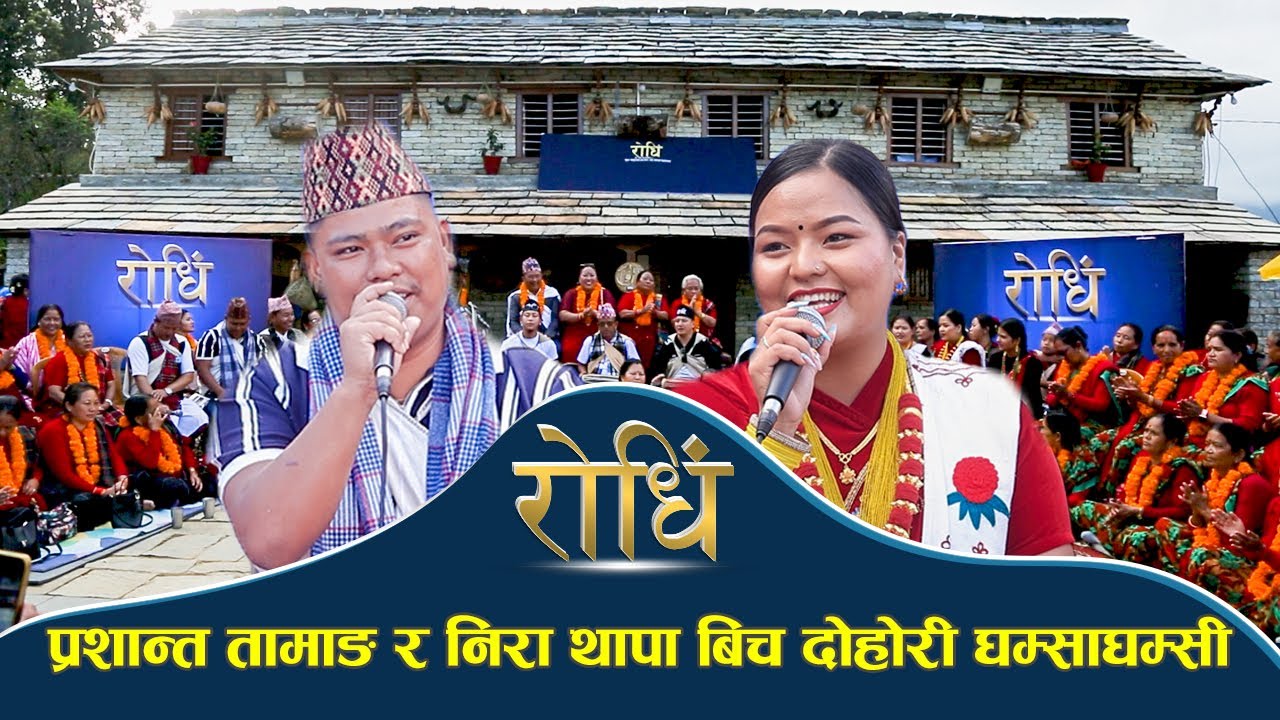 Rodhiprogram प्रशान्त तामाङ र निरा थापा बिच दोहोरी घम्साघम्सी