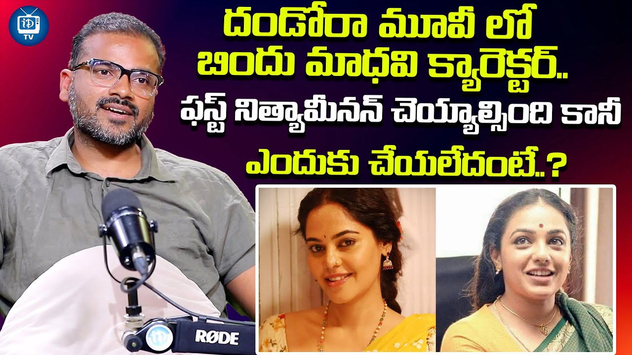 దండోరాలో నిత్యామీనన్..| Director Murali Devasoth About Nithya Menon | iDream TV