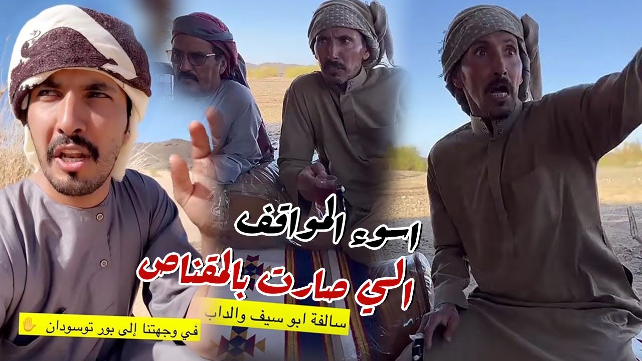 اسوء المواقف الي صارت بالمقناص