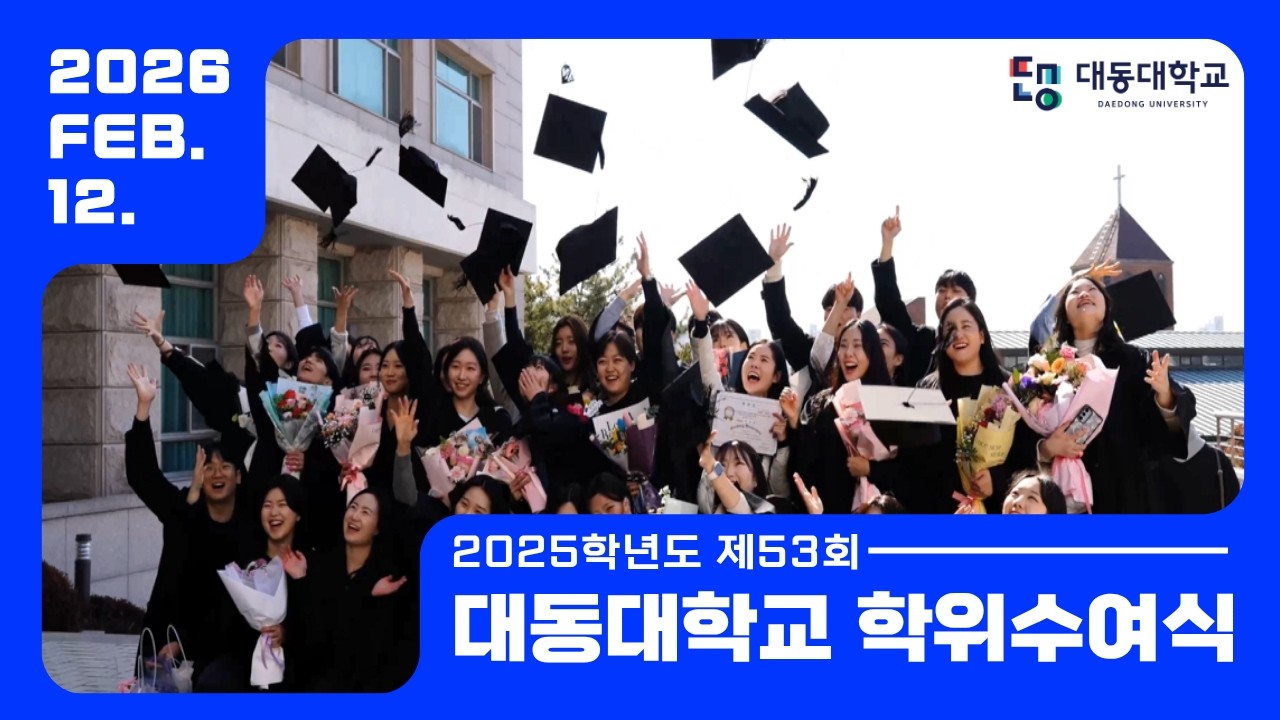 2025학년도 대동대학교 학위수여식 현장스케치