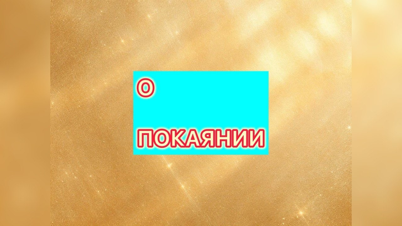 О ПОКАЯНИИ ! #мессия #святойдух #христос #dragon #царьмира #грех