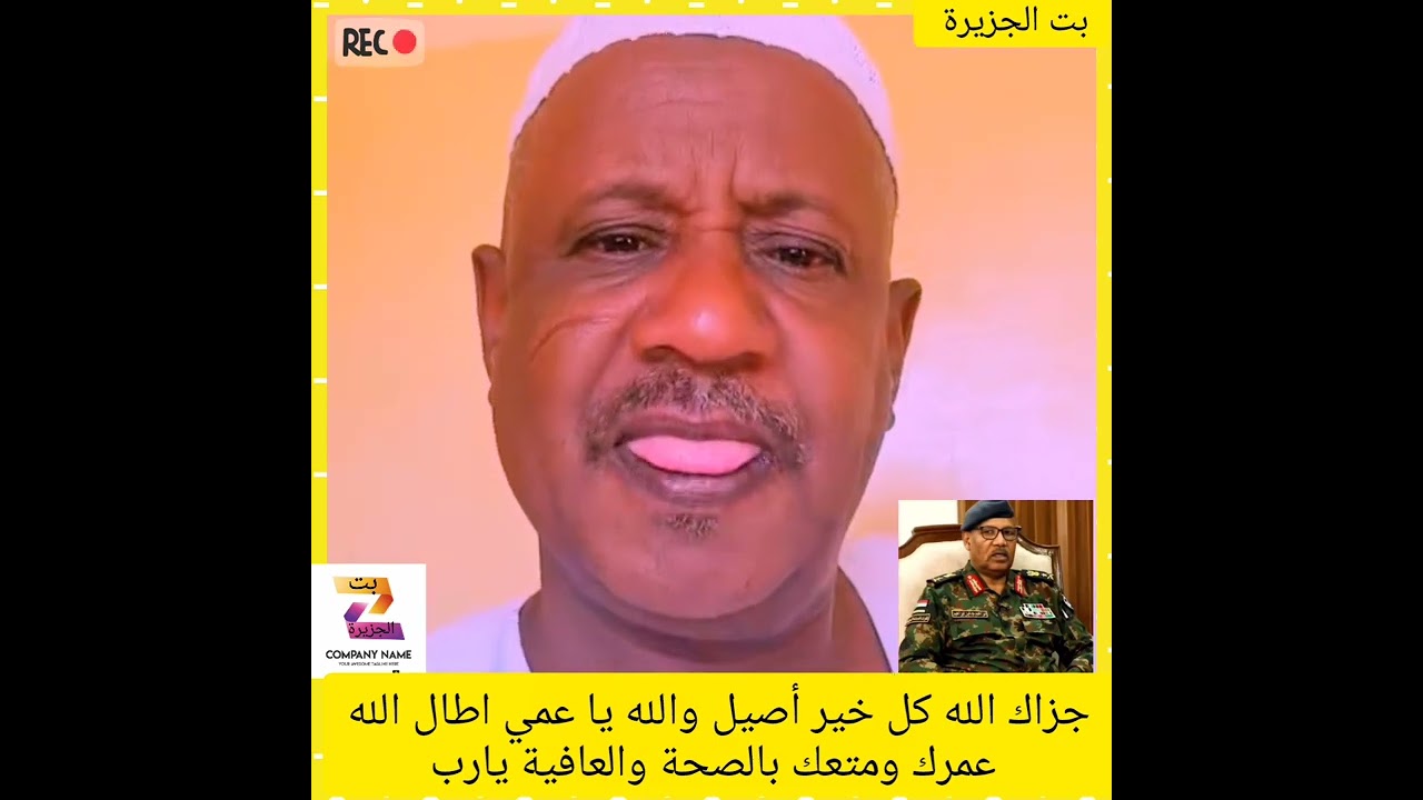 السودان يسع الجميع ✌️❤️جزاك الله كل خيرأصيل والله يا عمي اطال الله عمرك ومتعك بالصحة والعافية يارب