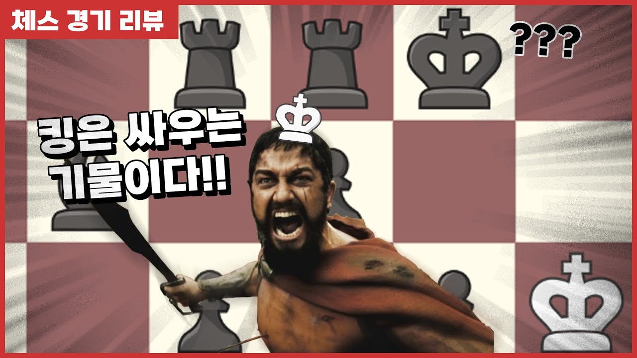킹으로 킹을 잡는 미친 체스