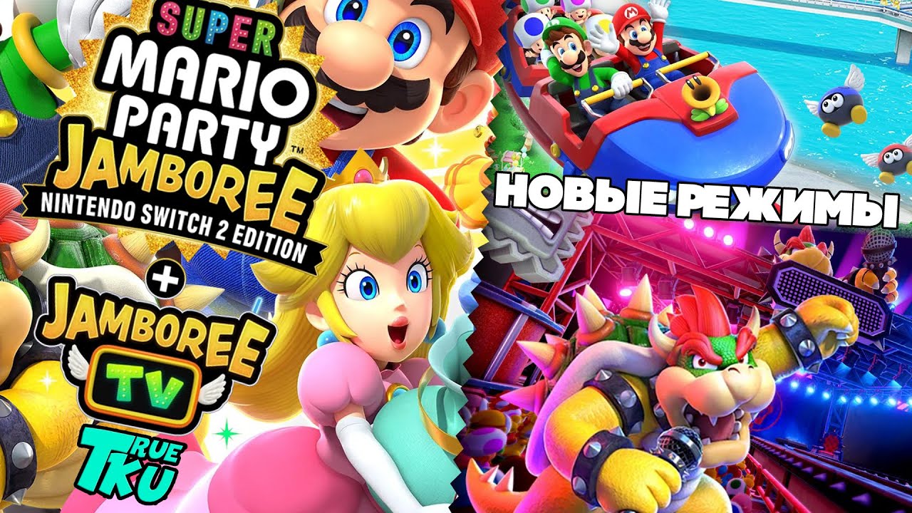 Super Mario Party Jamboree TV / NINTENDO SWICH 2 / Новые Режимы