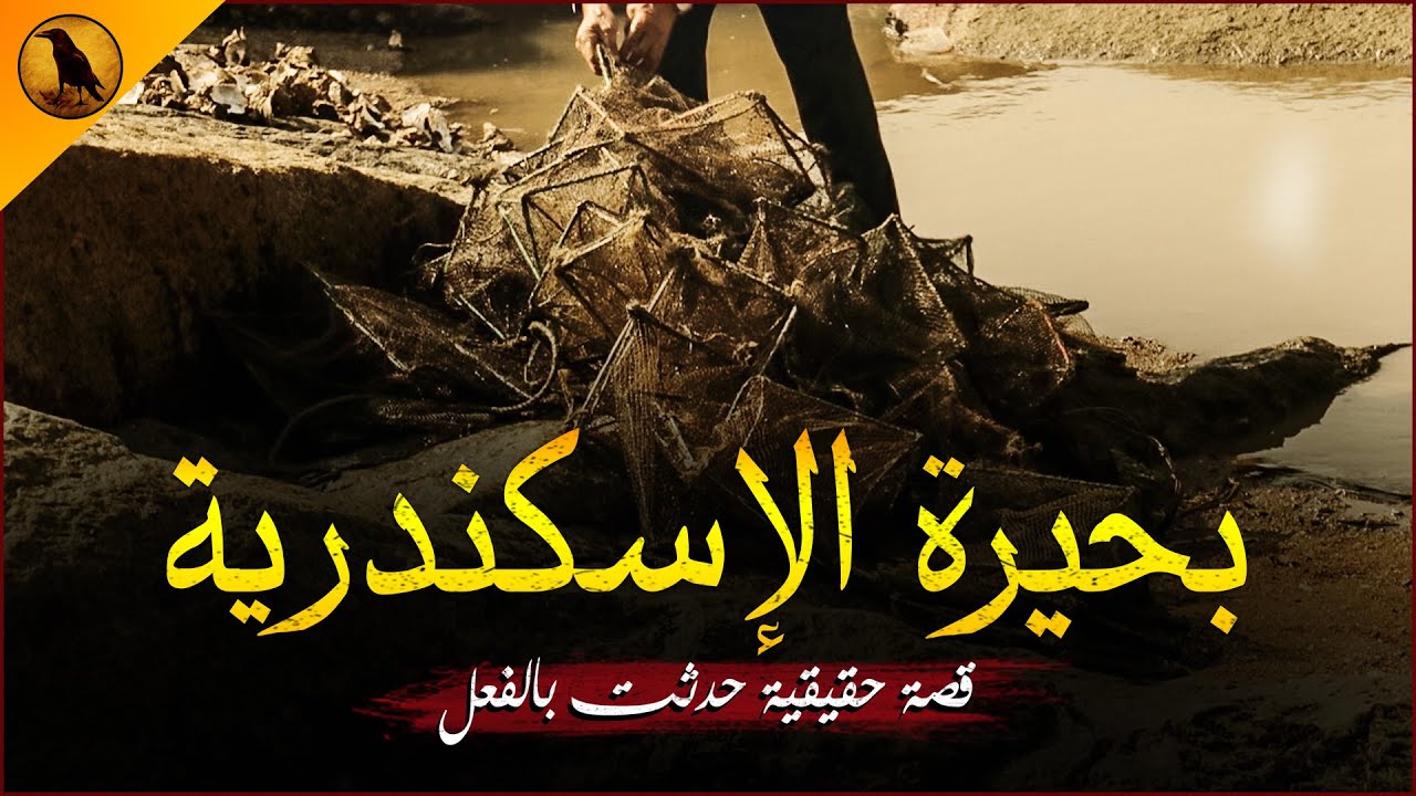 قصة حقيقية حدثت بالفعل و رحلة مرعبة في إحدى بحيرات الصيد على  طريق الساحل بالإسكندرية ! | الراوي