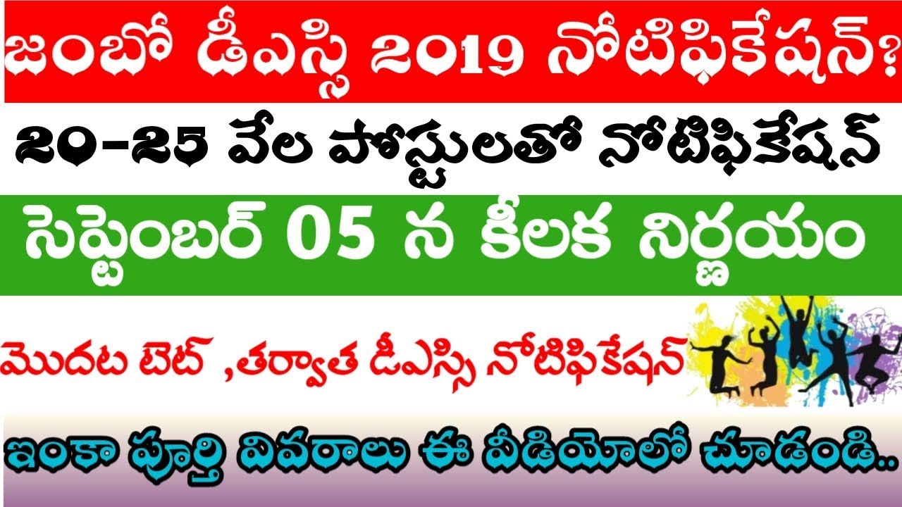 AP DSC LATEST NEWS TODAY ||AP DSC 2019 NOTIFICATION date || AP TET 2019 NOTIFICATION DATE |SGT,SA,LP