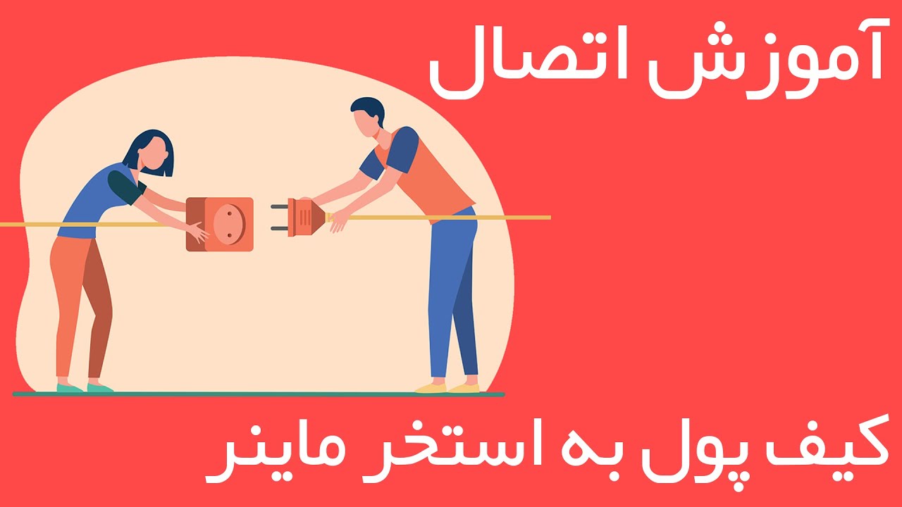 آموزش اتصال استخر به کیف پول | اتصال کیف پول به استخر | connect pool to wallet