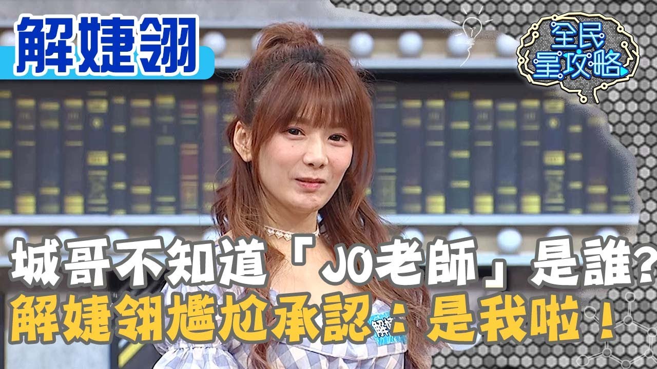 城哥不知道「J0老師」是誰？解婕翎尷尬承認：是我啦！20200525 曾國城 解婕翎 Part 2 EP261【全民星攻略】