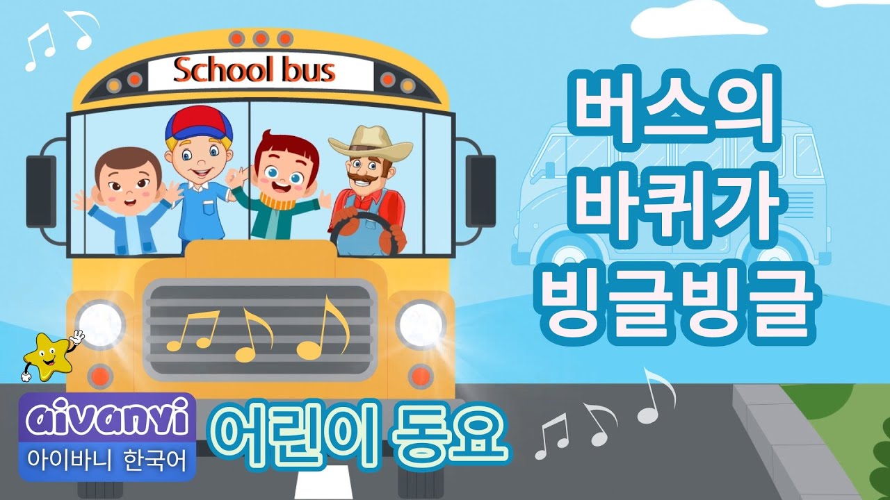 버스의 바퀴가 빙글빙글 | Beoseuui Bakwiga Bing-Geulbing-Geul | Wheels On The Bus In Korean | 어린이 동요