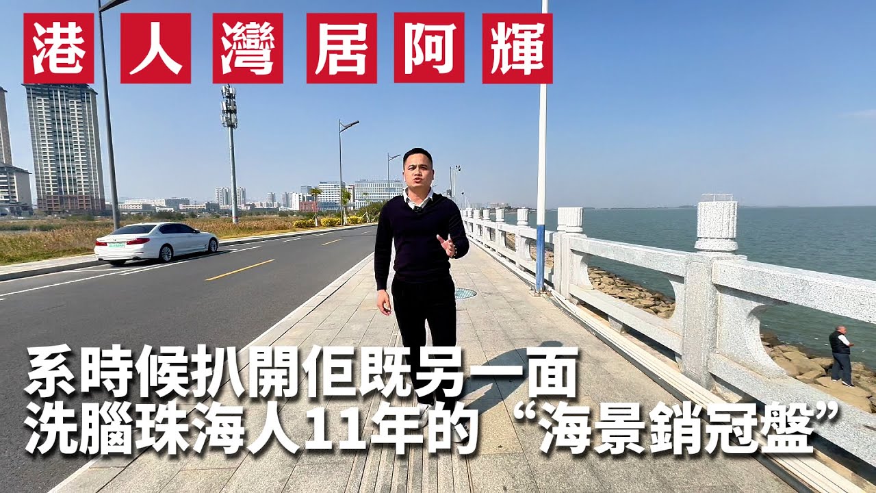 深珠通道最大“畫餅”區？揭底唐家銷冠：名校海景是真，但“萬科”可能不是你以為的萬科 | 海景房 | 唐家灣 | 萬科 | 珠海情侶路