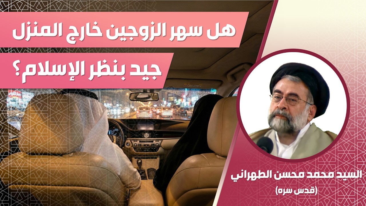 هل سهر الزوجين خارج المنزل جيد بنظر الإسلام؟ | أكمل الفيديو للنهاية لتسمع الجواب | آية الله الطهراني
