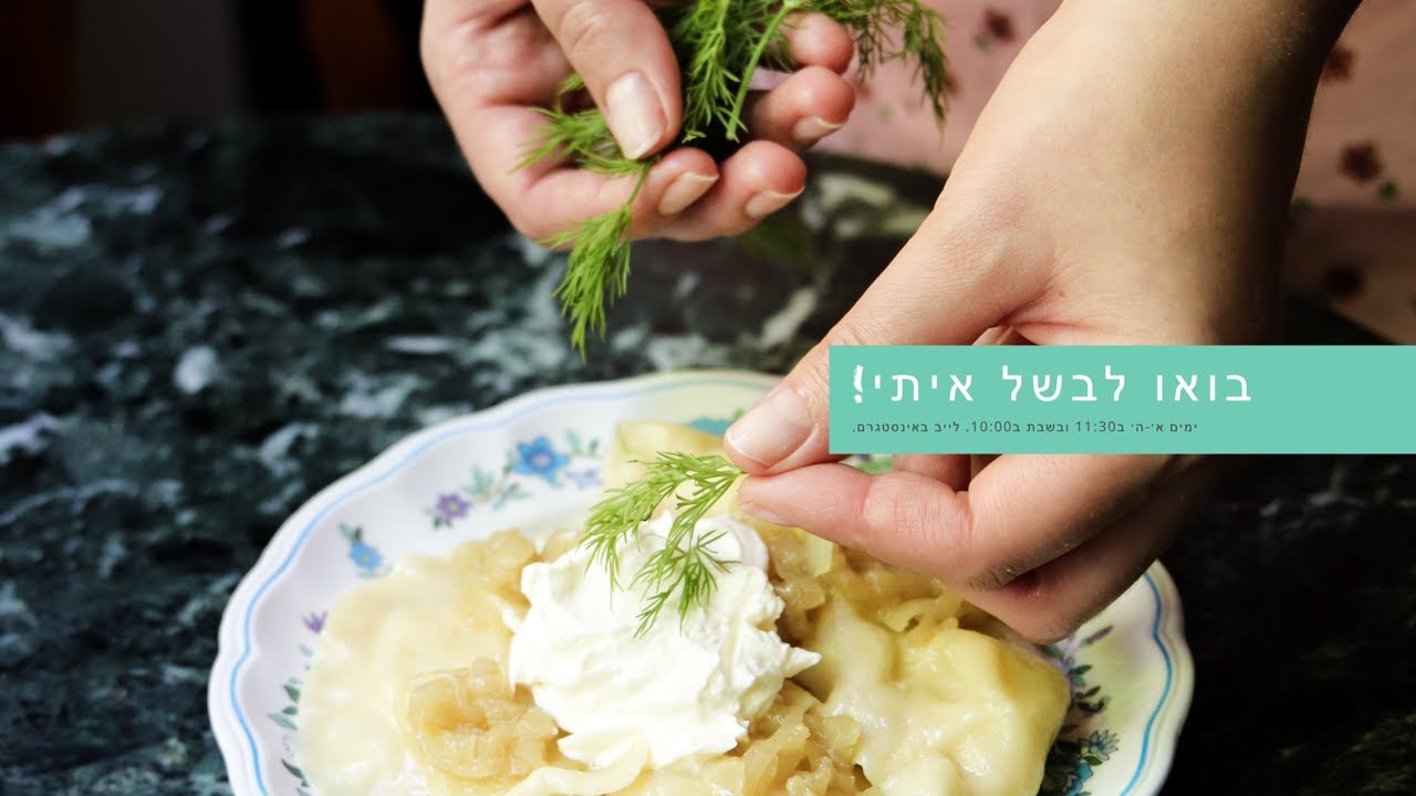 בואו לבשל איתי! סבינה מלמדת - ורניקי